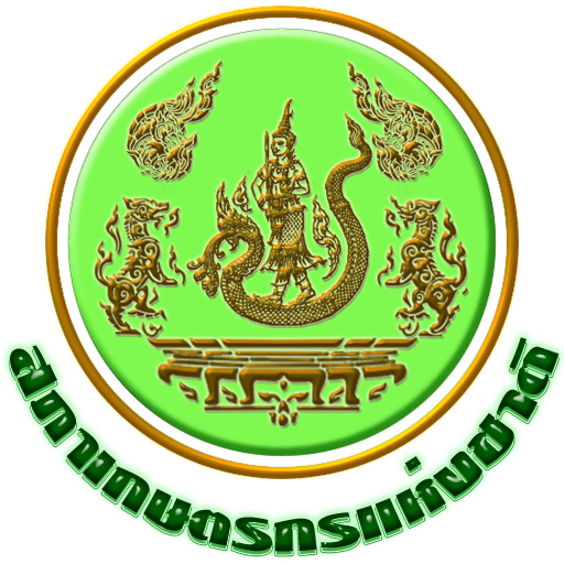 สำนักงานสภาเกษตรกรจังหวัดมุกดาหาร